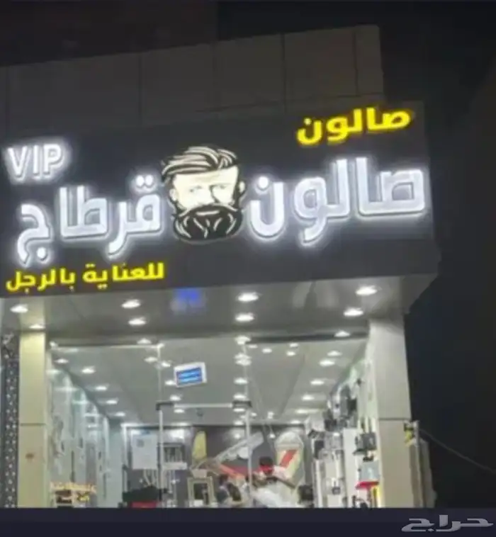 صالون حلاقه للتقبيل حي الحمدانية 0