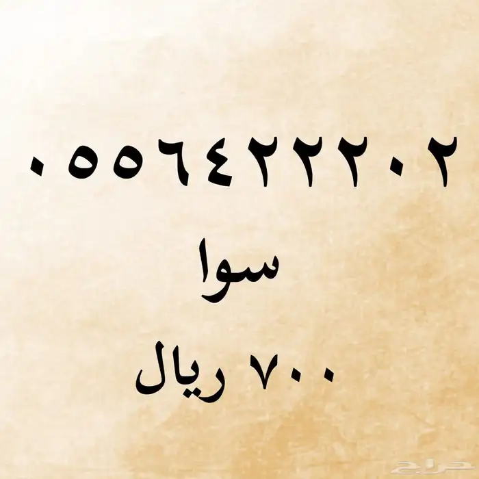 ارقام سوا مميزه 4