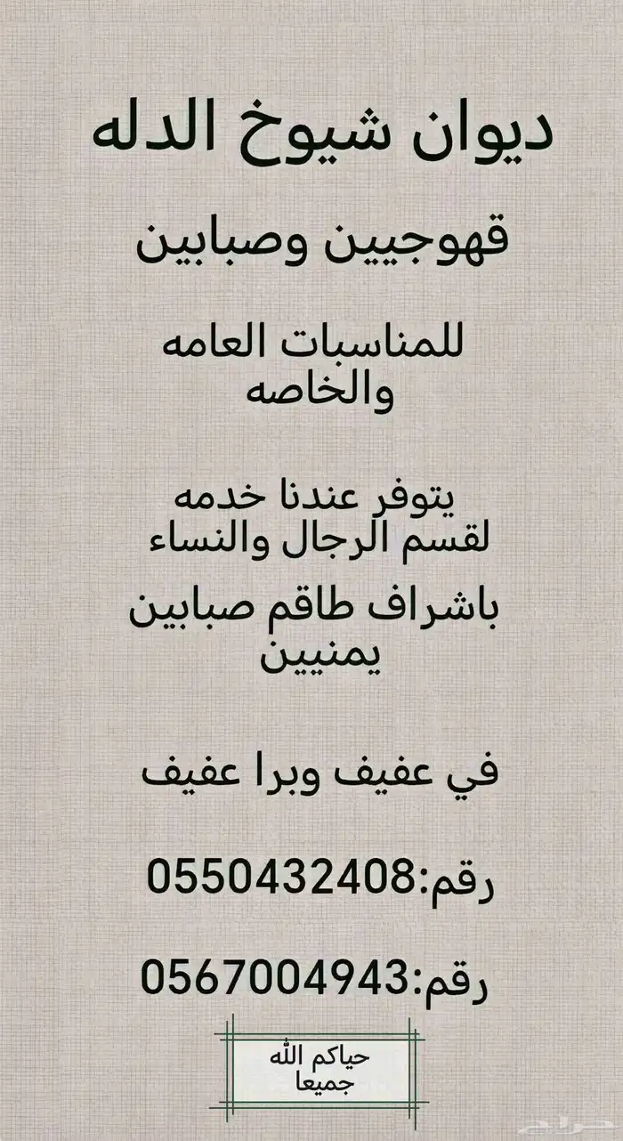 قهوجيين وصبابين في عفيف وبرا عفيف 1