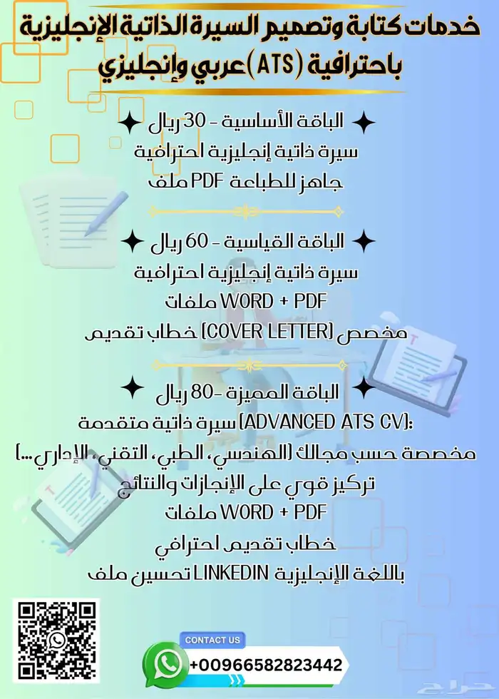 خدمات كتابة وتصميم السيرة الذاتية الإنجليزية   العربية (ATS) 0