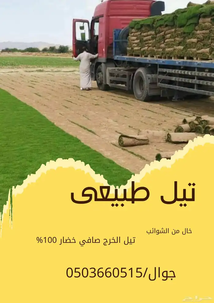 تيل طبيعى المجمعه تنسيق حدائق المجمعه 0