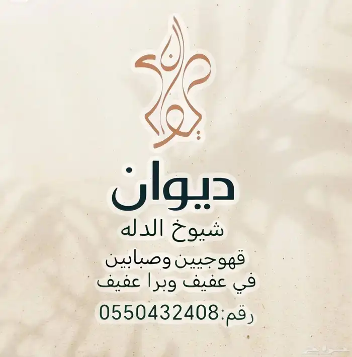 قهوجيين وصبابين في عفيف وبرا عفيف 0