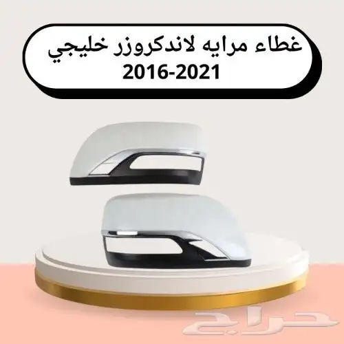 اكتسوارات الند كروز ترهيم شمعات اصطبات صدامات مرايات دعسات 3