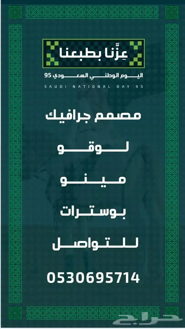 تصميم بوسترات واعلانات صور وفيديوهات لليوم الوطني 0