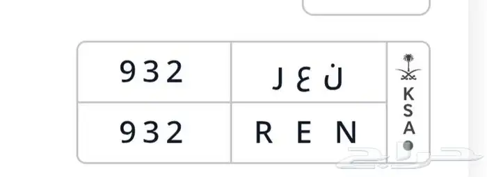 الوحة مميزه ن ع ر 932 0