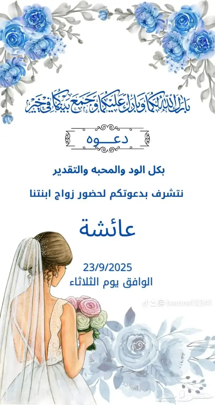 كوشة البارونه  دعوات -زواج 0