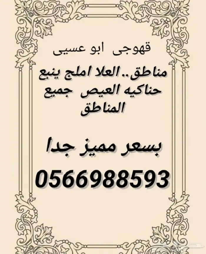 قهوجي العيص املج العلا متوفر العدد 2