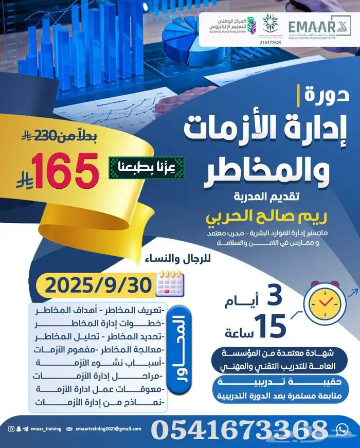 دورة إدارة الأزمات والمخاطر   لأن الجاهزية تصنع الفرق 0