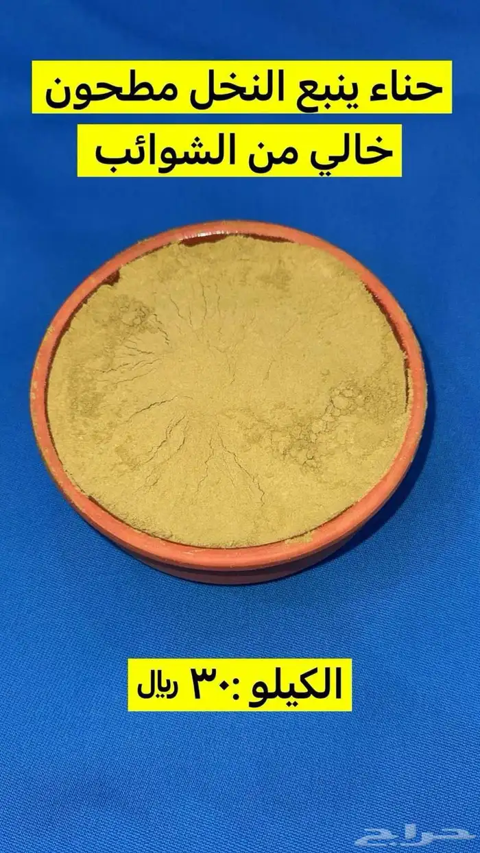عروض اليوم الوطني حناء عضوي ومنتجات عناية عالية الجوده 1