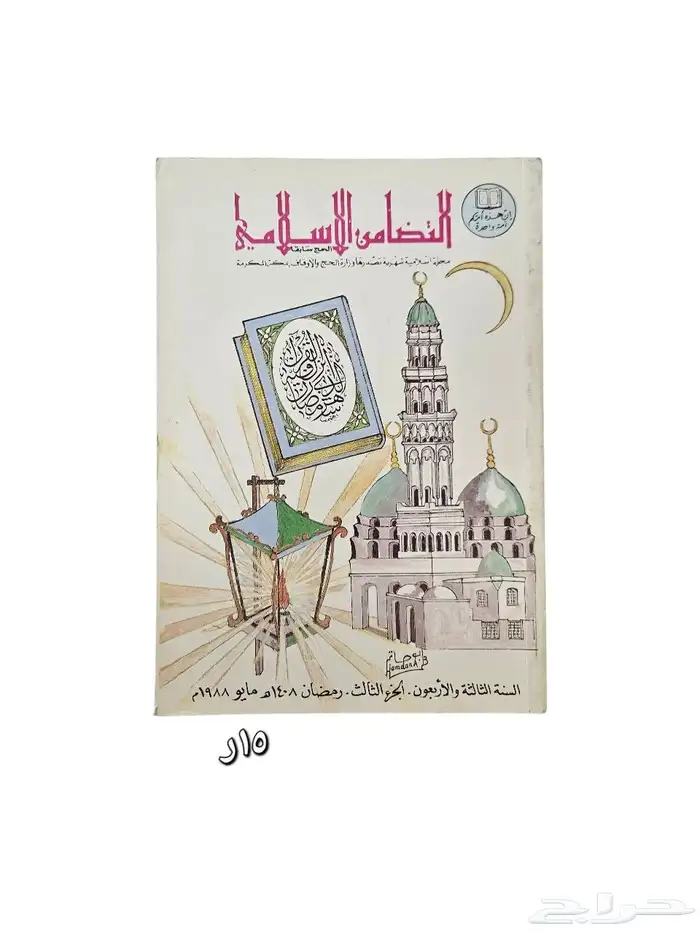 مجلات التضامن الإسلامي إصدارات قديمة في الثمانينات 9