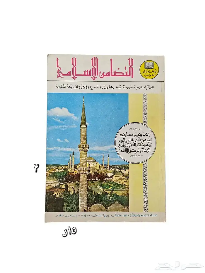 مجلات التضامن الإسلامي إصدارات قديمة في الثمانينات 10