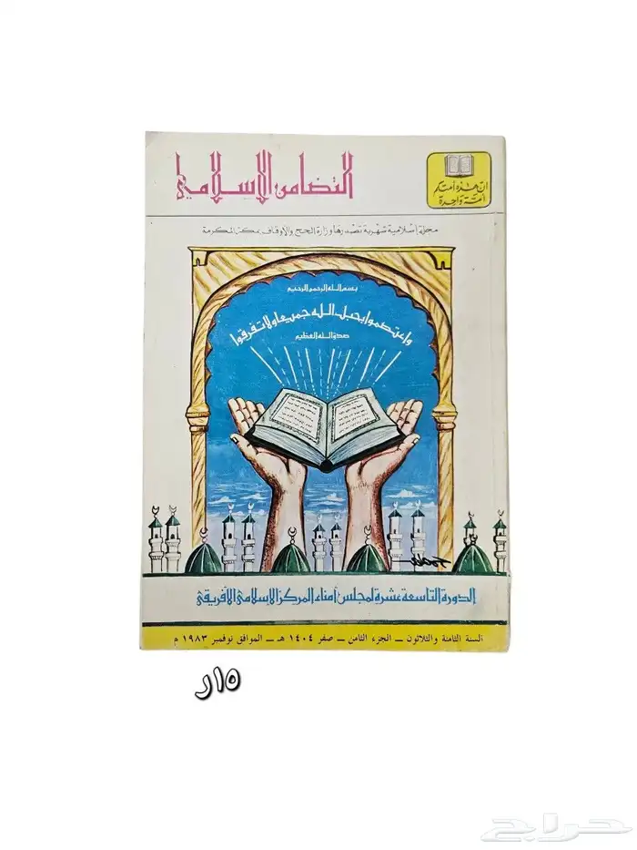 مجلات التضامن الإسلامي إصدارات قديمة في الثمانينات 5