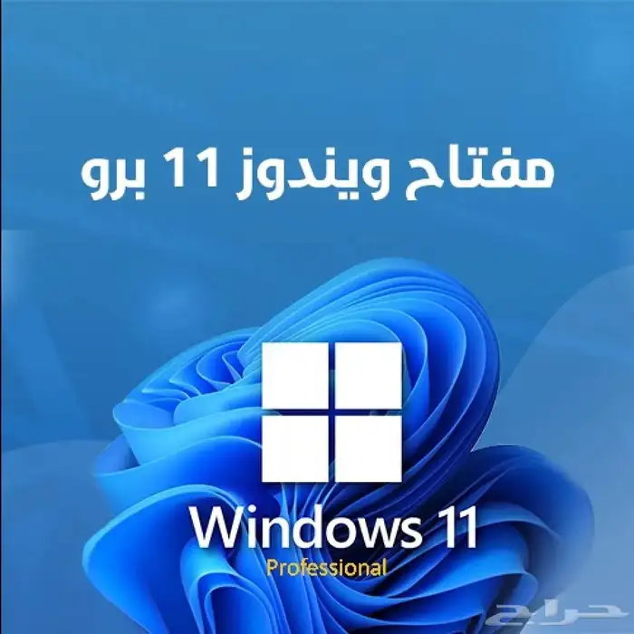 مفتاح تفعيل ويندوز 11 برو 0