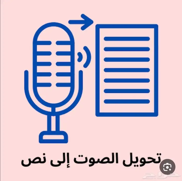 تحويل الصوت الى نص تفريغ الصوت 0
