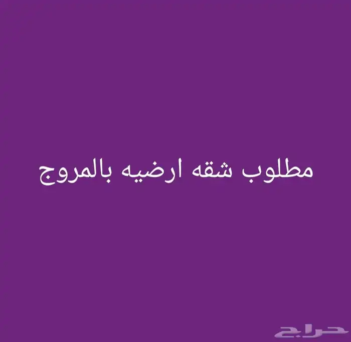 مطلوب شقه ارضيه 0