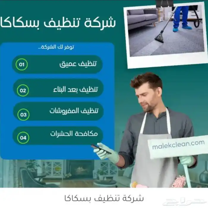 تنظيف منازل مجالس فلل شقق خزانات بسكاكا 0