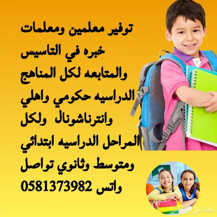 توفير معلمين ومعلمات خبره في التاسيس والمتابعه 0