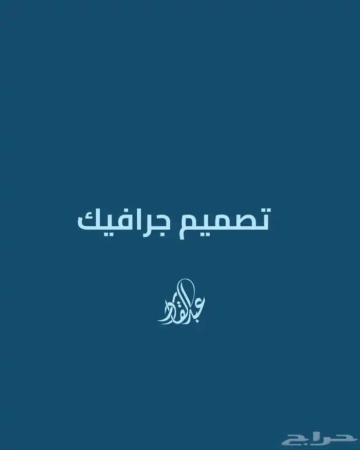 تصميم جرافيك 0