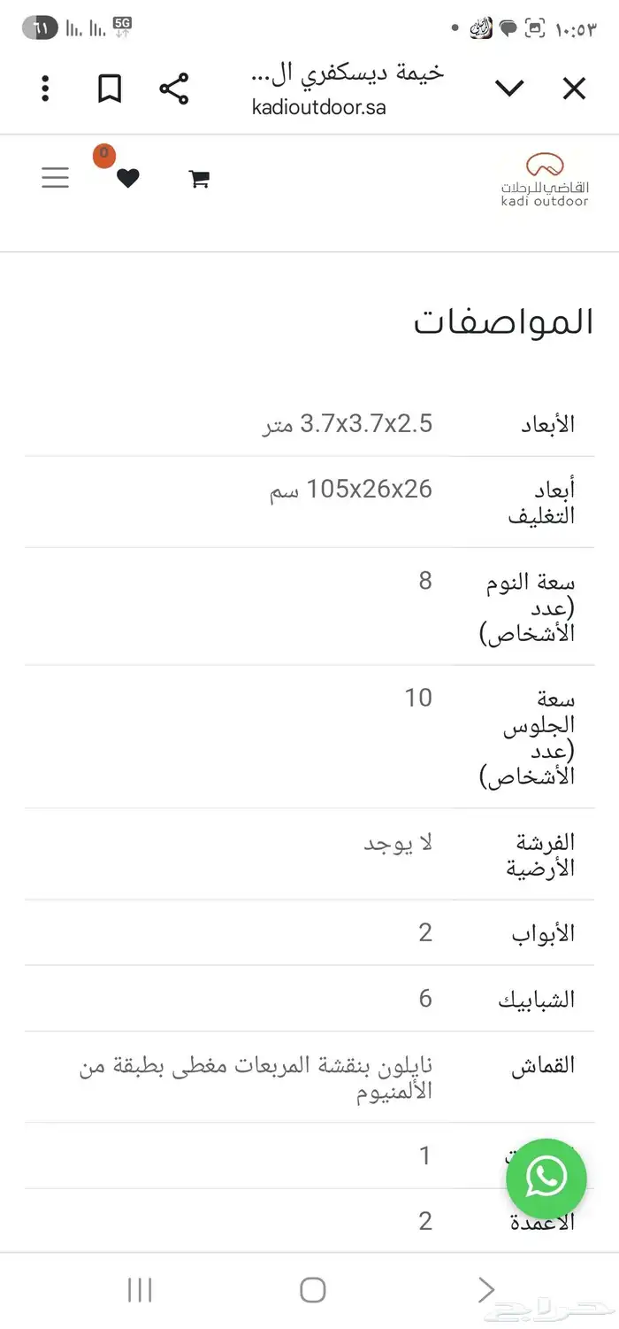 خيمة القاضي ديسكفري المطورة 1