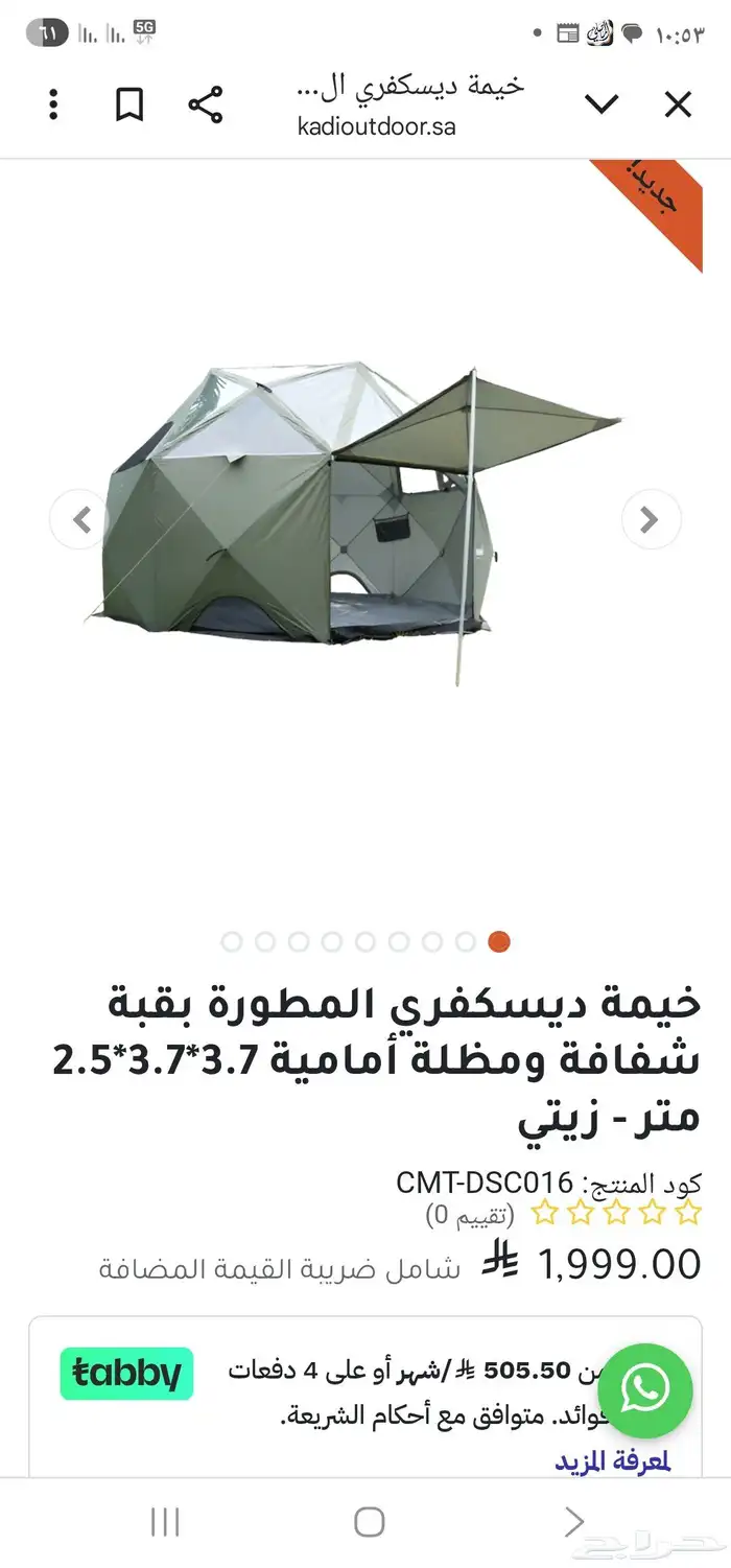 خيمة القاضي ديسكفري المطورة 0