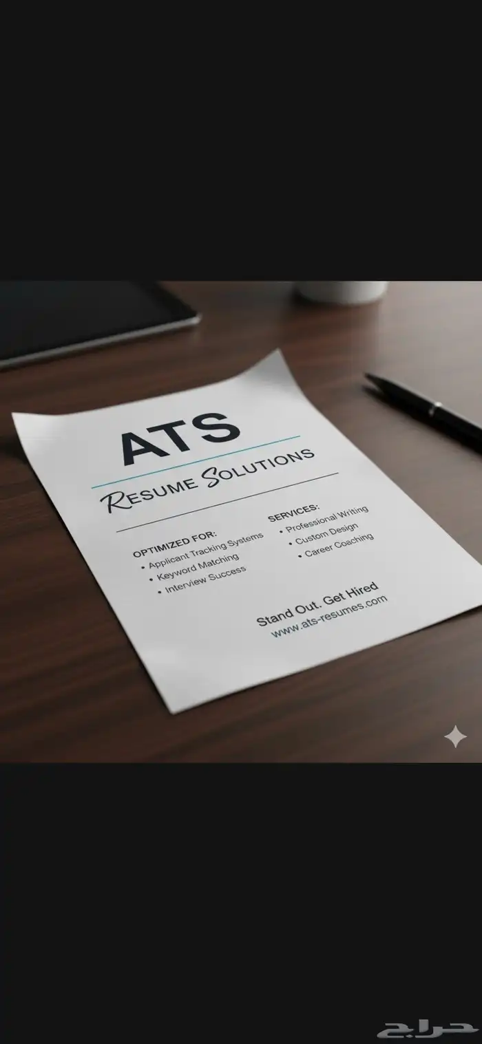 خدمات كتابة السيرة الذاتية المتوافقة مع أنظمة ATS 0
