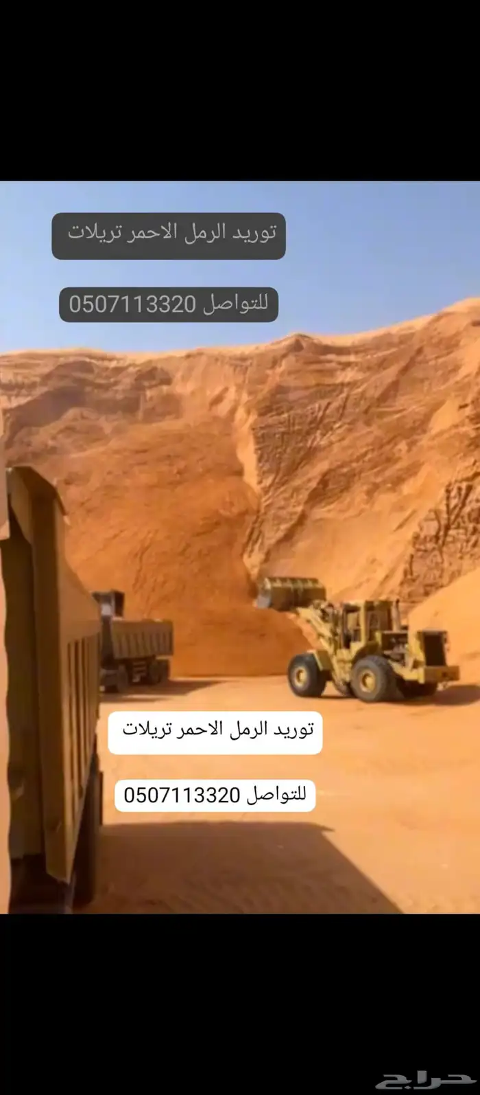 توريد رمل احمر ومواد البناء المزاحمية ضرماء ديراب وحوليها 0