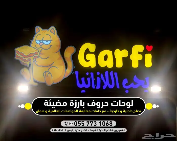 احرف البارزه المضيئة خارجيه و داخليه - دعاية فود ترك 1