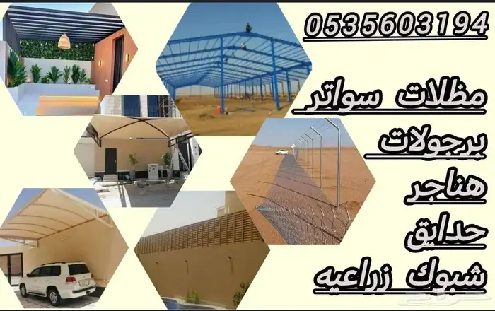 مظلات سواتر برجلات هناجر حدائق ادمام الخبر القطيف 8