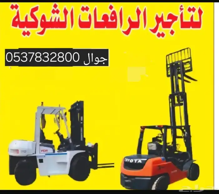 ابو تميم لتاجير المعدات رافعات شوكيه 0