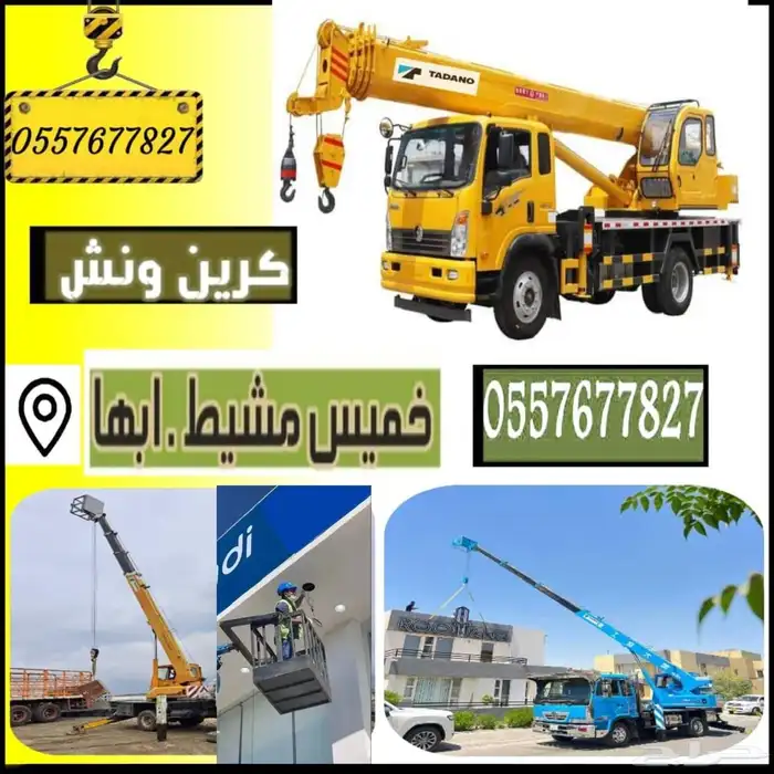 CRANE KHAMIS MASHIT ونش كرين للايجار خميس مشيط  ابها 0