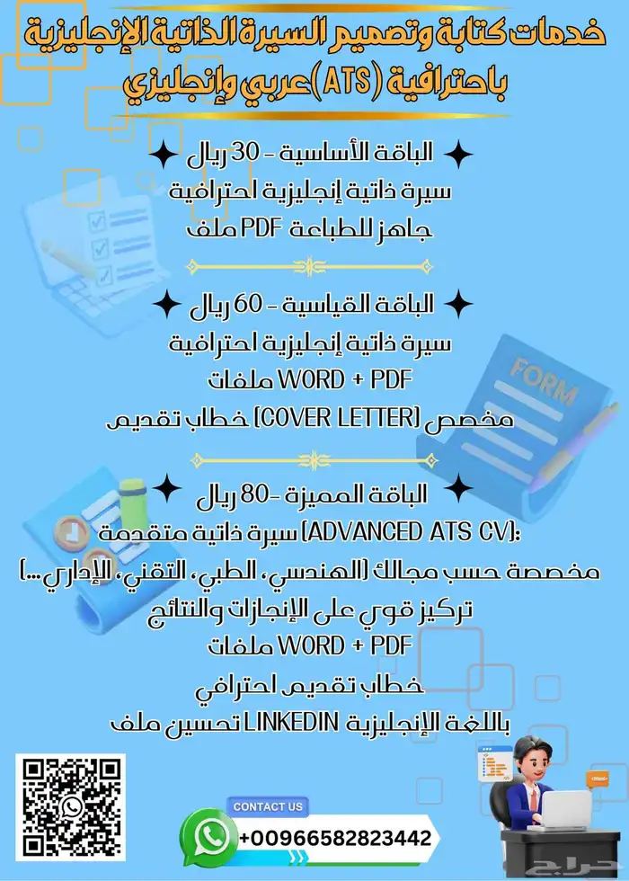 خدمات كتابة وتصميم السيرة الذاتية الإنجليزية   العربية (ATS) 0
