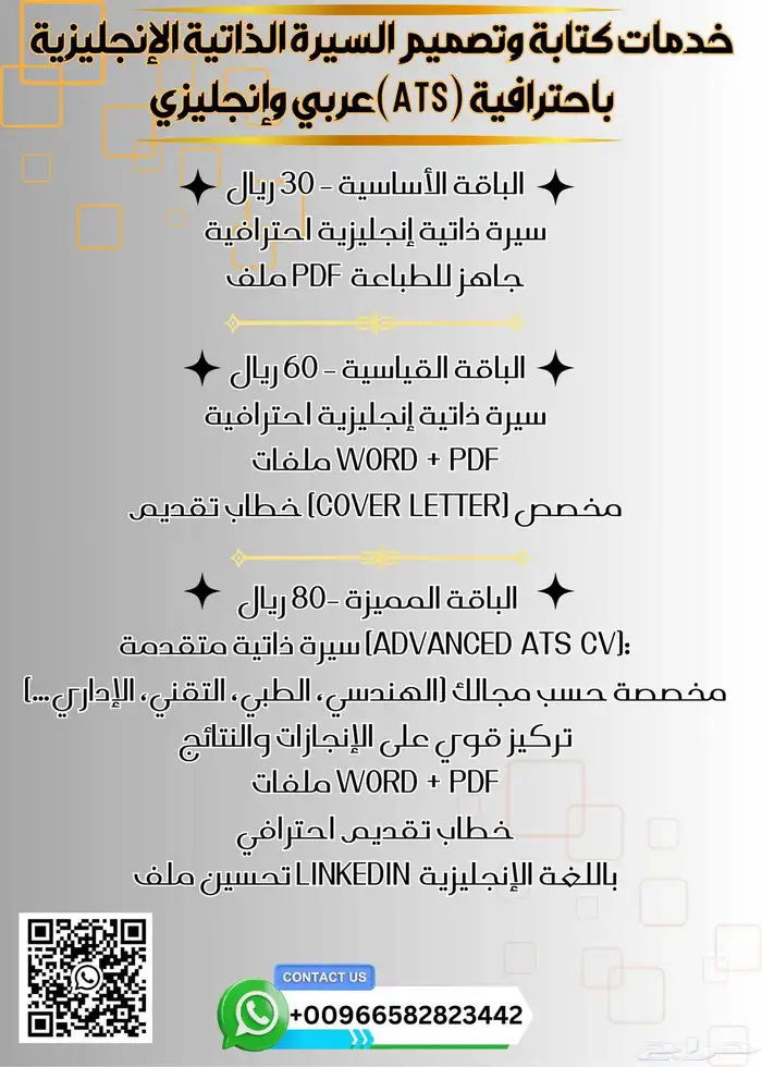 خدمات كتابة وتصميم السيرة الذاتية الإنجليزية   العربية (ATS) 1