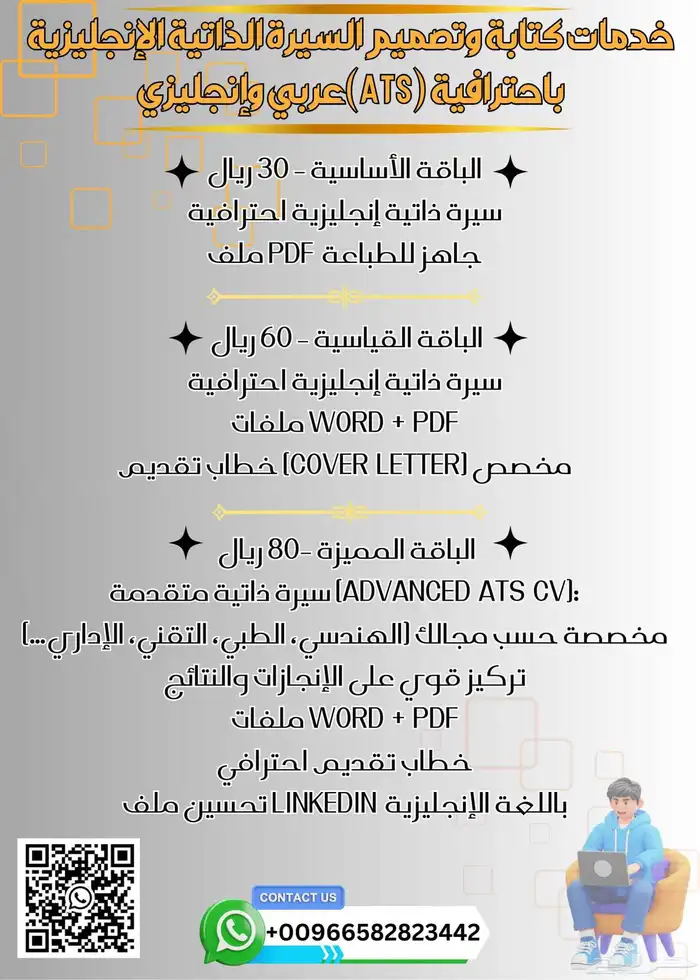 خدمات كتابة وتصميم السيرة الذاتية الإنجليزية   العربية (ATS) 0