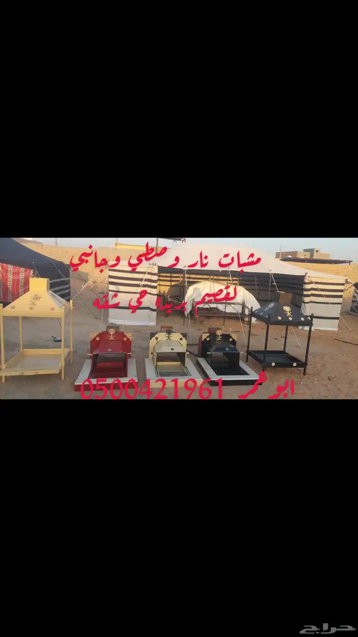 مشبات نار جانبي وصطي للخيام وبيوت شعر 7