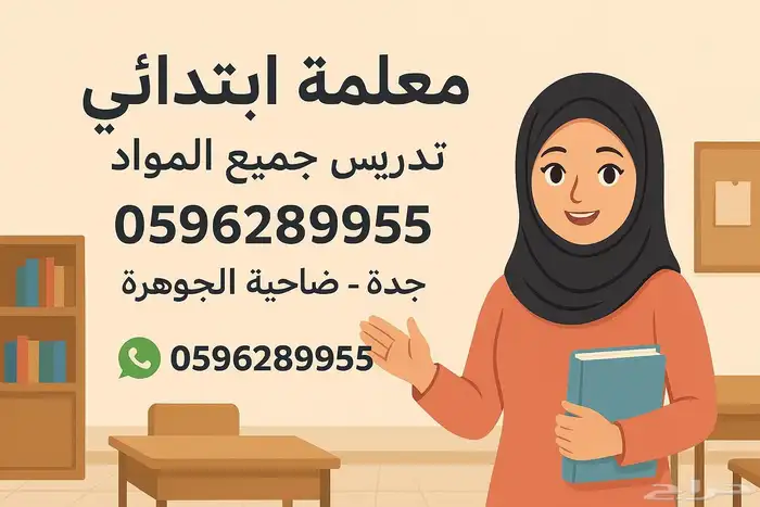 معلمة ابتدائي كل المراحل جميع المواد 0