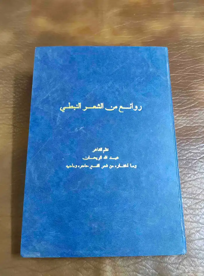 ديوان. شعر. تراث. قديم.شعبي متحف. دواسر.نبطي كتب. مجل 1