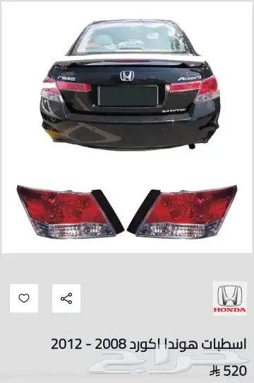 اسطبات اكورد تايواني موديل 2088-2012 0