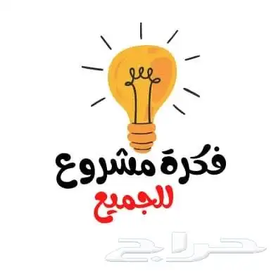 أبحث عن شريك مشروع ناجح 0