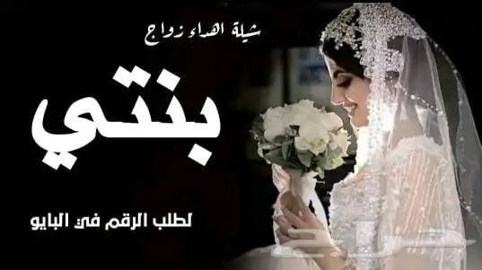 زفة ملكه عقد القران جديد قابلة للتعديل 4