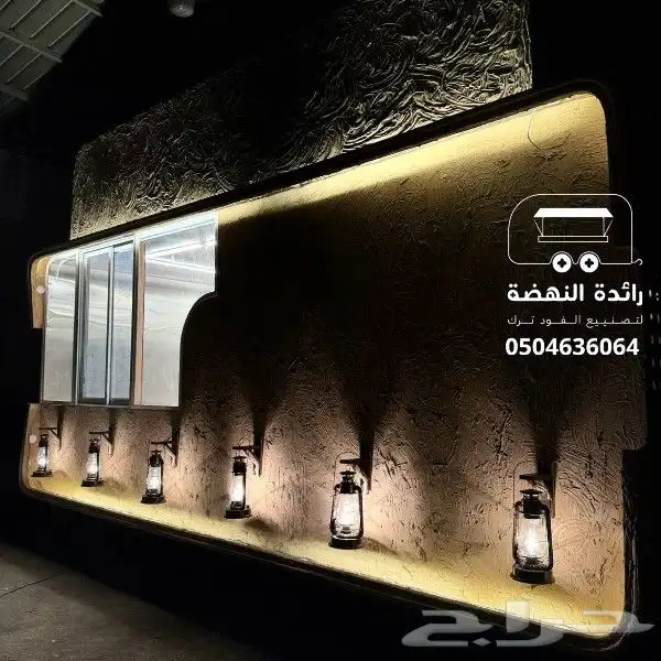 فود ترك بتصميم عصري مميز 1