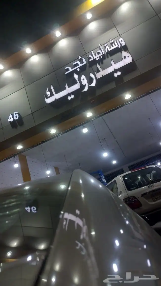 ورشه اجياد نجد لصيانة جميع انواع السيارات مكنيك و هيدروليك 0