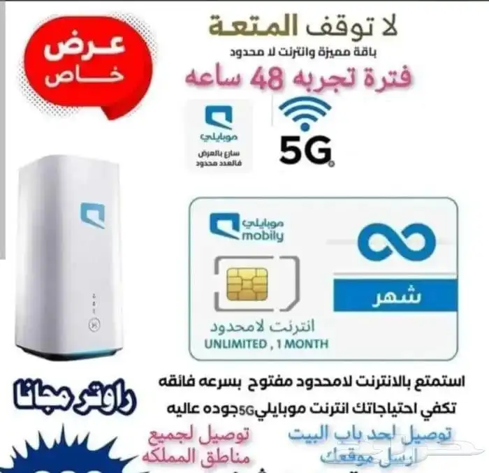 عرض انترنت منزلي 5g موبايلي مفتوح لا محدود 0
