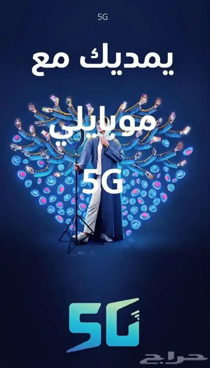 موبايلي 5G 1