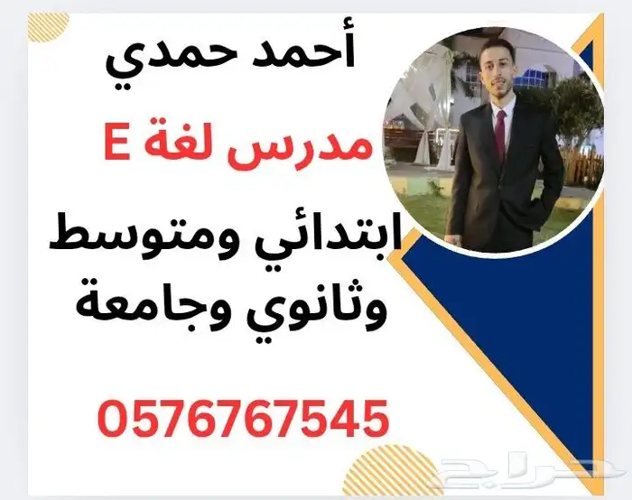 معلم لغة إنجليزية ابتدائي ومتوسط وثانوي وجامعة بسعر مناسب جد 0