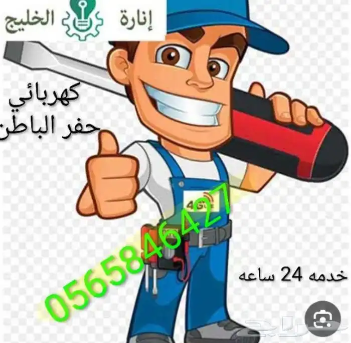 كهربائي سباك حفر الباطن 0