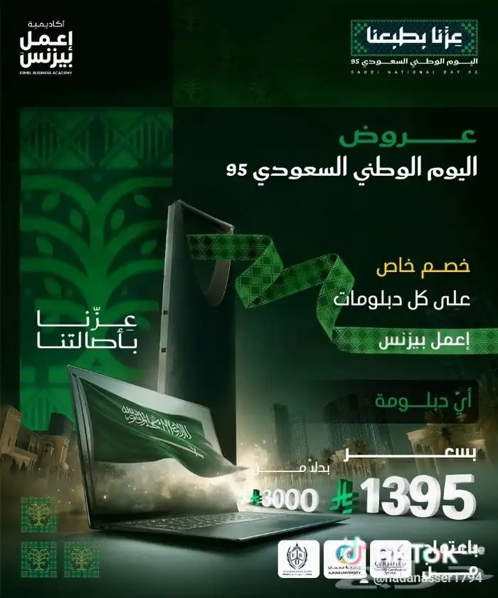 دراسه مهنيه بشهادة معتمدة عروض اليوم الوطني 2