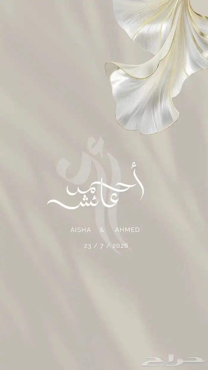 دعوات إلكترونية أنيقة - زواج - مواليد - تخرج 2