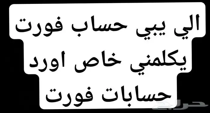 حسابات فورت 0