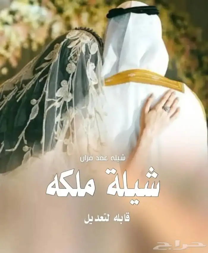 زفة ملكه عقد القران جديد قابلة للتعديل 0