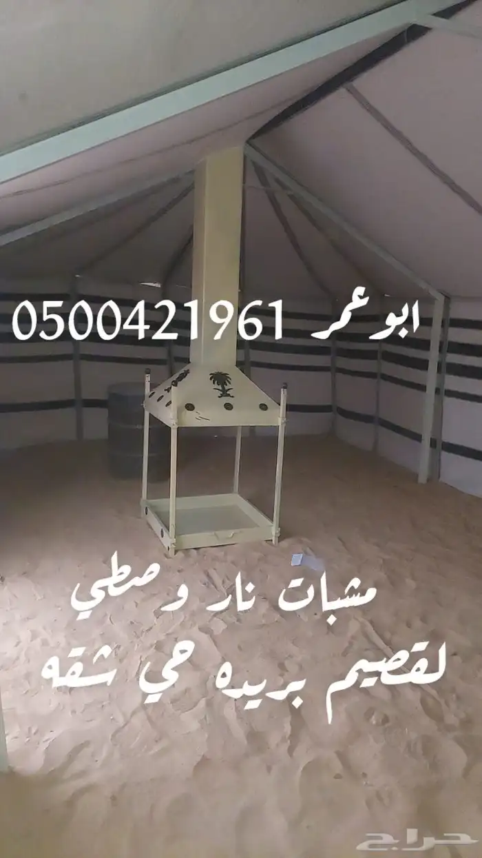 مشبات نار جانبي وصطي للخيام وبيوت شعر 9